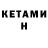 Кетамин VHQ MeanOnToast